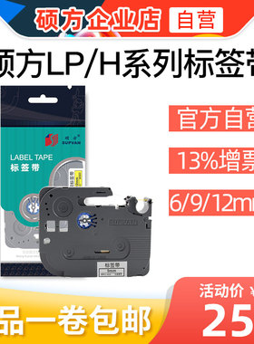 硕方LP5125 B/C/E标签机色带标签带无膜覆膜不干胶标签纸9mm12mm