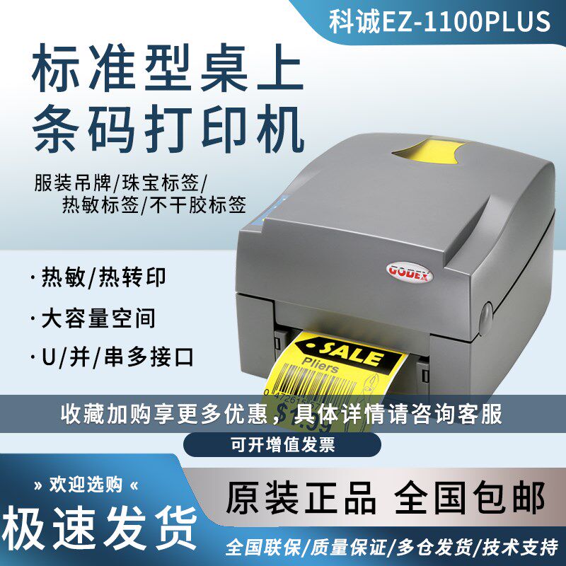 GODEX科诚EZ-1100PLUS服装吊牌水洗唛珠宝标签不干胶打印机ZX420