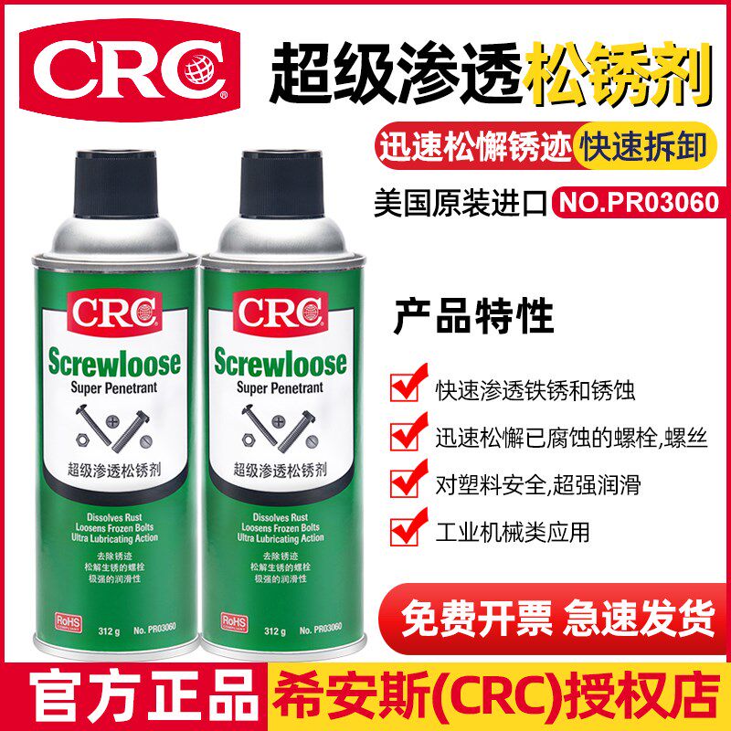 CRC渗透松绣剂螺丝螺栓松动剂食品机械设备部件锈蚀高效解松喷剂