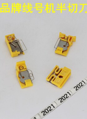 硕方凯标赛恩MAX丽标线号机代用半切刀片TP70 76i LM-380EZ刀架