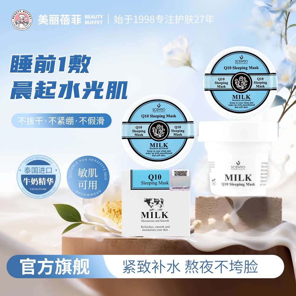 泰国美丽蓓菲Q10牛奶睡眠面膜正品官方旗舰店免洗保湿补水滋润