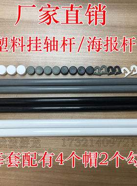 定制挂轴杆圆塑料画轴绢丝画挂轴影楼挂画杆海报杆黑色/灰色/白色