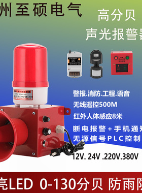 防雨工程语音声光报警器SG105无线遥控警报器人体感应警示喇叭30W