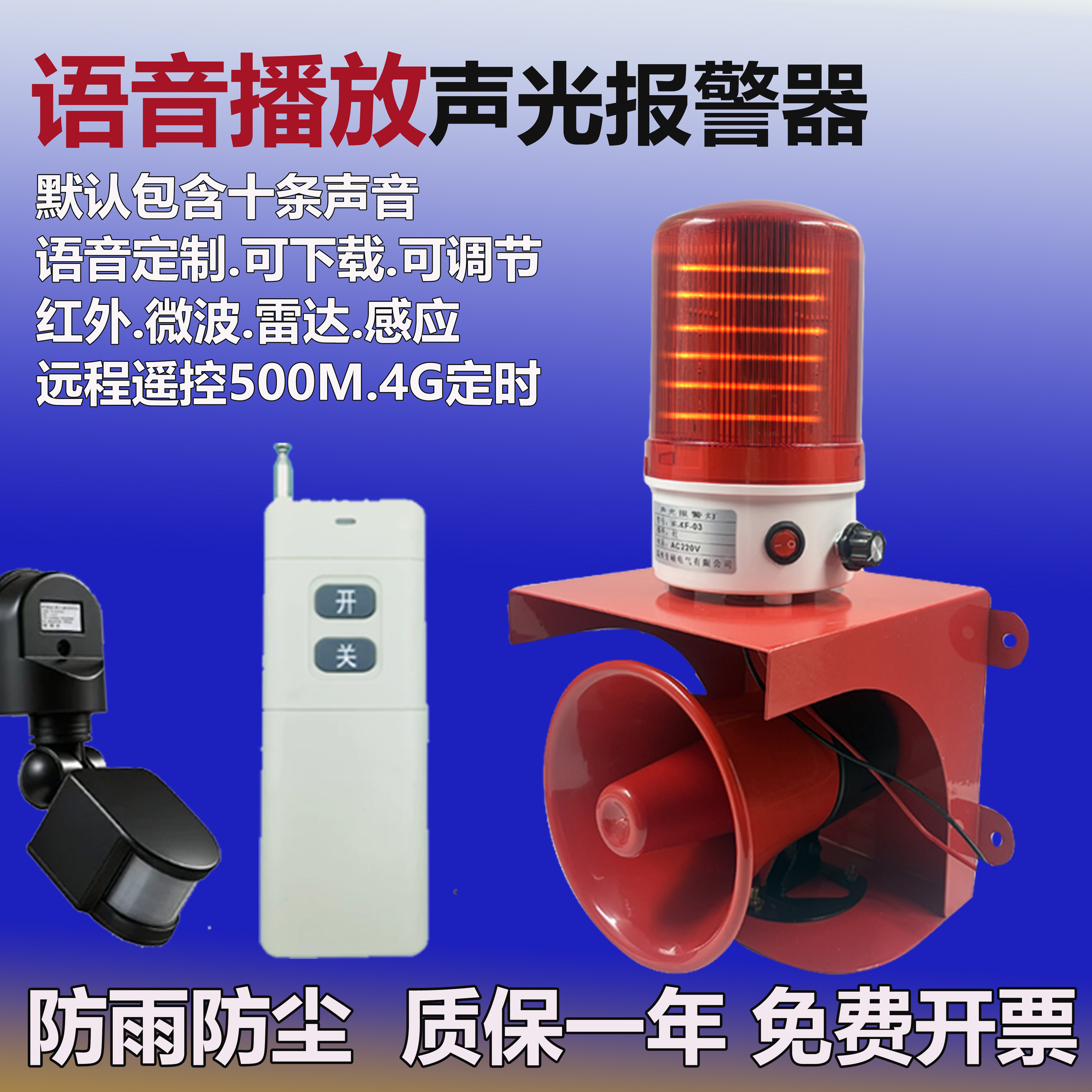 语音款声光报警器人声定制闪光警报器红外感应远程遥控定时可调节