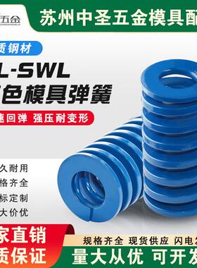 塑胶模具配件矩形扁线轻负荷螺旋压缩SWL/TL蓝色弹簧25/27/30/35