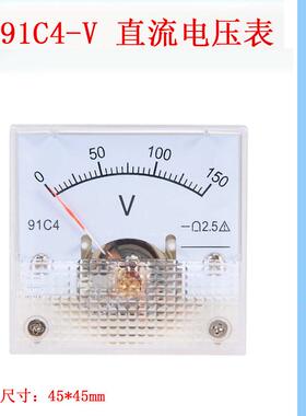 91C4指针式直流电压表3V5V10V15V20V30V50V 100V150V250V 45*45mm