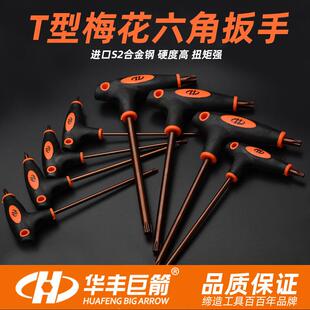 华丰巨箭t10t15t20t25t30t40花型中空梅花内六角螺丝刀S2扳手工具