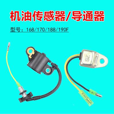 170F机油报警传感器2-8KW汽油发电机配件168水泵188f微耕机