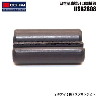 日本进口JISB2808弹簧钢圆柱开口直槽销碳钢发黑重荷用弹簧销