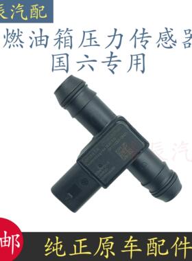 适配原厂长安CS55CS75CS85CS95欧尚X70A锐程CC国六油箱压力感测器