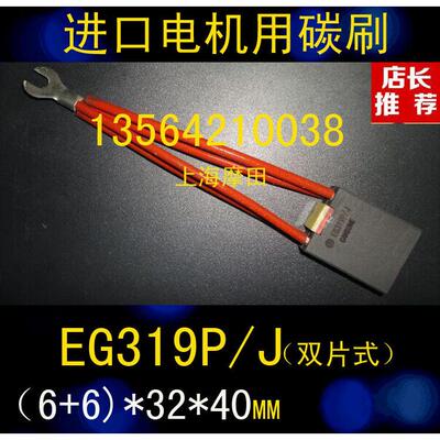 EG319P/J电刷 (6+6)*32*40MM 进口直流马达碳刷12X32X40