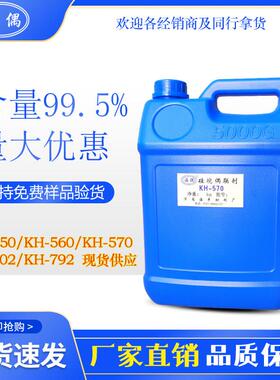 有机硅烷偶联剂KH-550 570 602 792 kh171高含量厂家直销防水涂料
