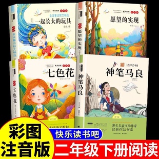 神笔马良二年级必读正版课外书注音版全套4册快乐读书吧下册阅读书籍七色花愿望的实现一起长大玩具老师推荐2下学期小学生寒假书目