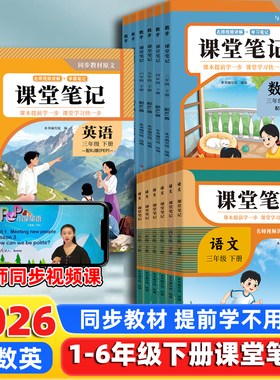 【人教版】2026新版课堂笔记小学预习课本一二三年级四年级五六年级上册下册语文数学英语随堂笔记小学课本人教版教材全解读学霸