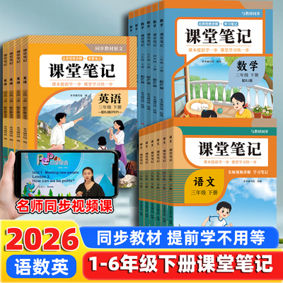 2026新小学课堂笔记下册寒假预习