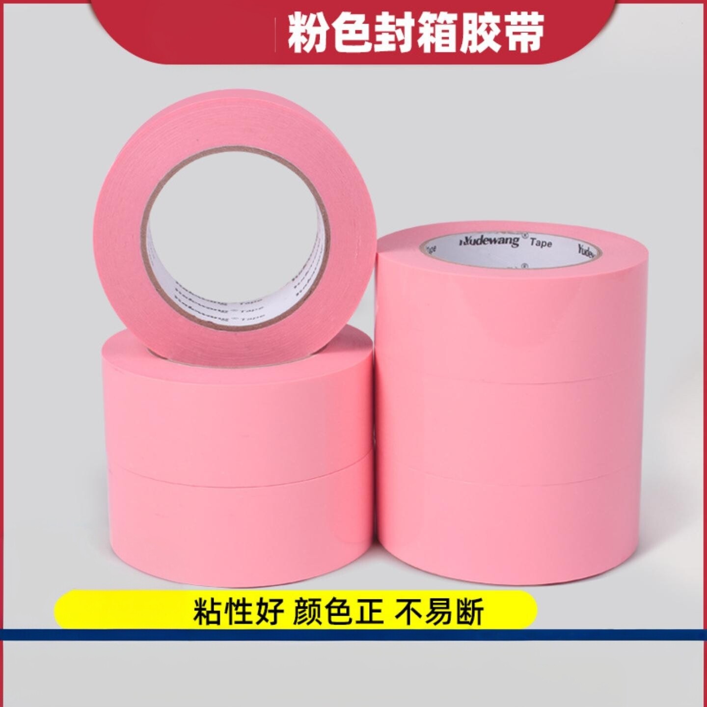可爱粉色封箱打包胶带彩色胶带打包透明彩色胶带快递封口胶纸