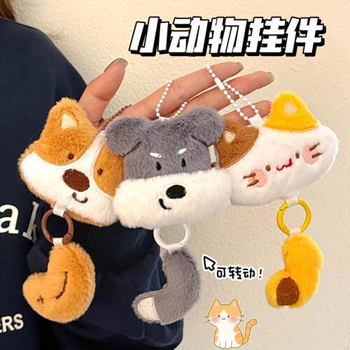 可爱小动物尾巴钥匙扣