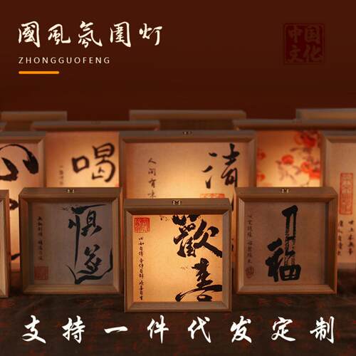 国潮古风书法小夜灯创意摆件