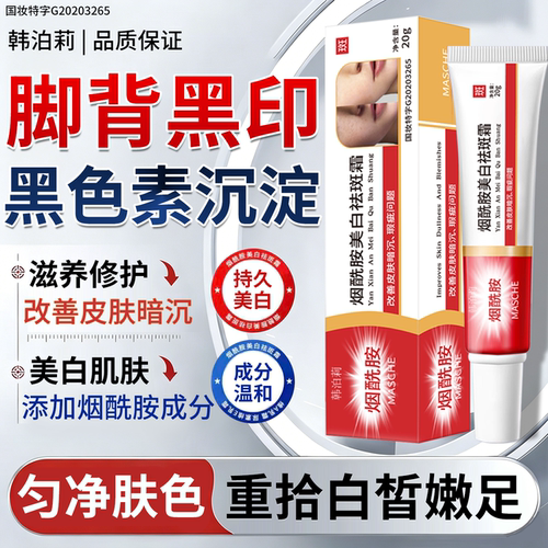 去脚背黑印烟酰胺美白褪黑修复霜