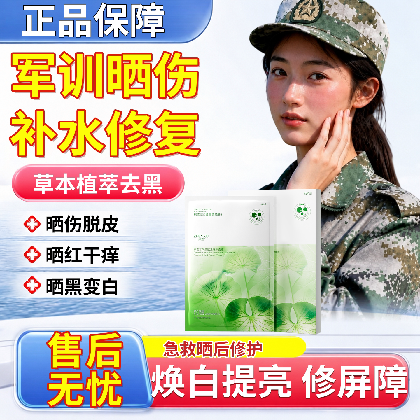 军训晒后美白修复水光补水面膜