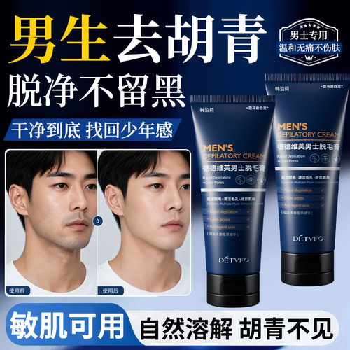 男士专用去胡青膏温和无痛不刺激