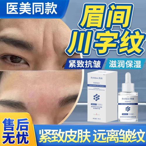 【医美同款】眉间川字纹额头精华