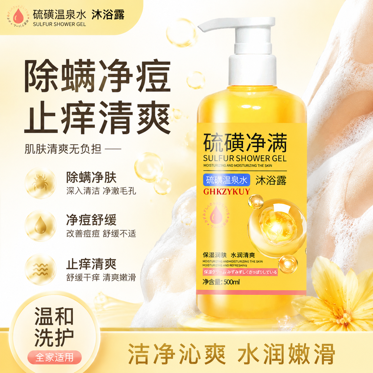 硫磺净爽除螨祛痘沐浴露皮肤瘙痒正品官方旗舰店沐浴液硫磺皂液OZ