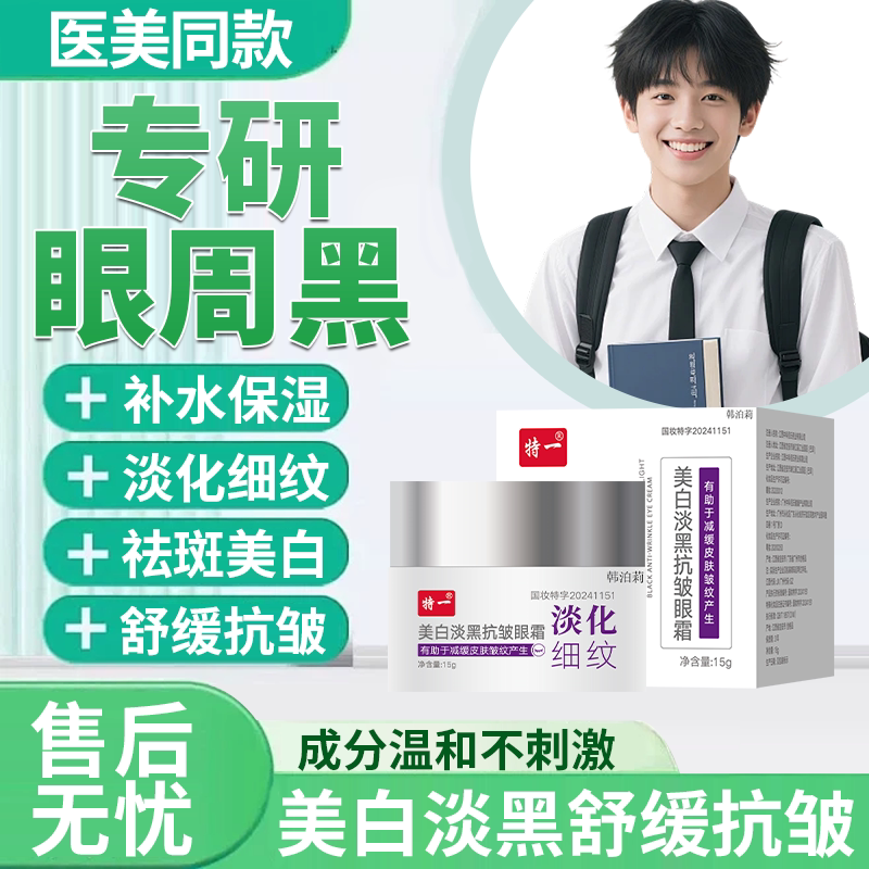 【医美同款】淡化眼周黑专用霜