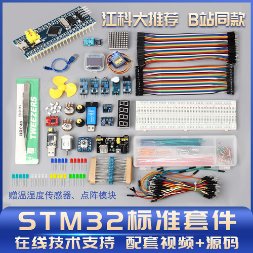 STM32江科大学习套件B站同款入门版原装C8T6开发板套装物联网开发