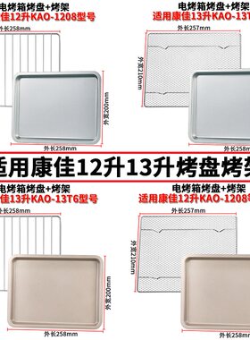 烤盘烤箱专用适配康佳12升KAO-1208家用烘焙烤盘不沾食物盘烤网架