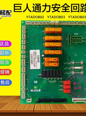 巨人通力电梯安全回路板YTADOB03-1 YTADOB02 YTADOB03  原装配件
