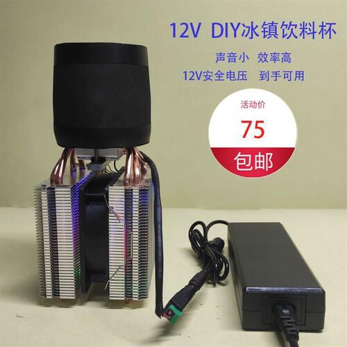 diy饮料降温杯 制冷器 半导体 快速降温杯制冷片 饮料冰镇机套件
