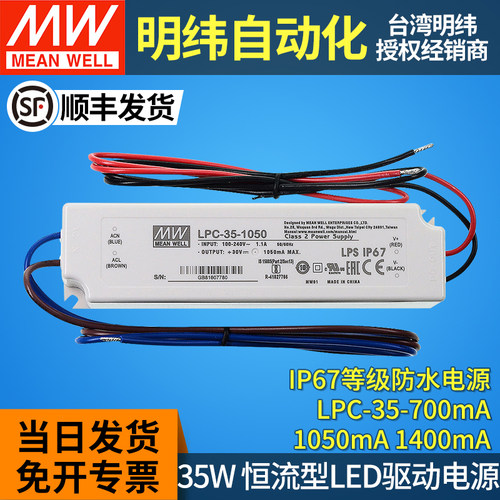明纬LED开关电源恒流驱动器LPC-35W 防水IP67灯带700/1050/1400mA
