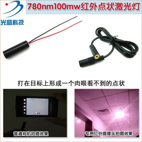 780nm100mw近红外点状激光器点光源发射模块 红外线打点定位灯头