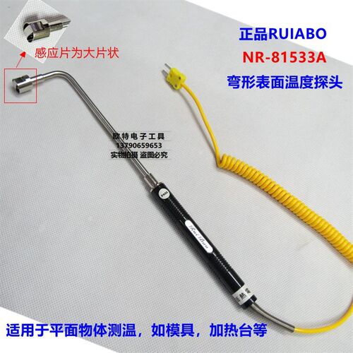 正品瑞宝RUIBAO模温探头NR-81533B弯表面探头NR81533A温度弯探头