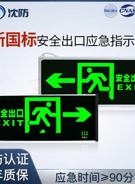 沈防新国标应急灯插电安全指示灯牌疏散通道标志灯集中智能型24V