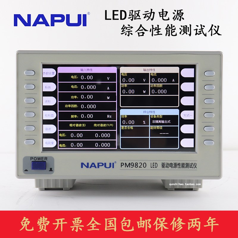 NAPUI纳普数字功率计PM9820电参数测量LED驱动电源综合性能测试仪