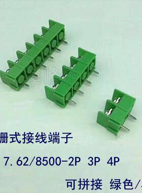 7.62-2P3P4P位 接线端子PCB端子接插件 8500可拼接 绿/黑色