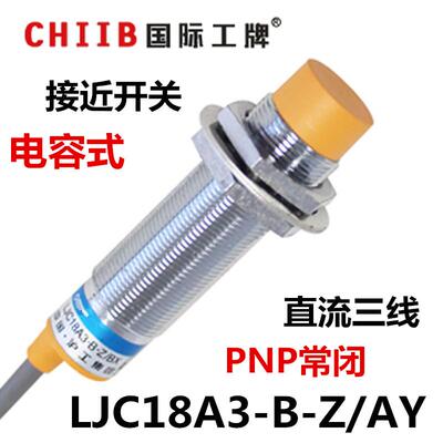 沪工电容式接近开关传感器 LJC18A3-B-Z/AY 直流三线 PNP常闭 24v