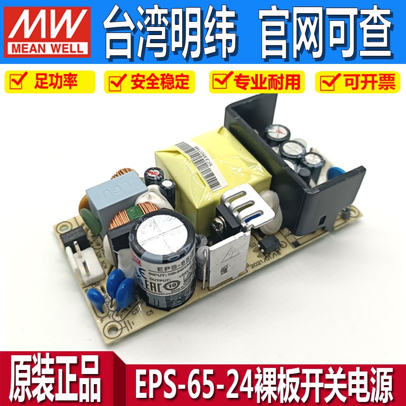台湾明纬开关电源EPS-65-24直流12V5V48V小体积裸板65S15W35W120W
