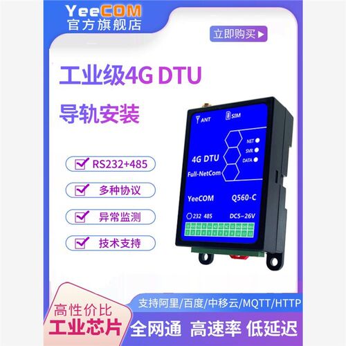 YeeCOM工业4G透传DTU模块485串口232采集物联网MQTT阿里CAT1导轨