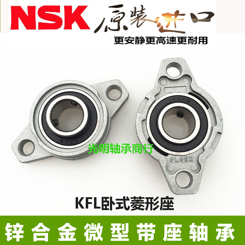 NSK进口外球面锌合金微型菱形带座轴承KFL08 001 002 003 004 005