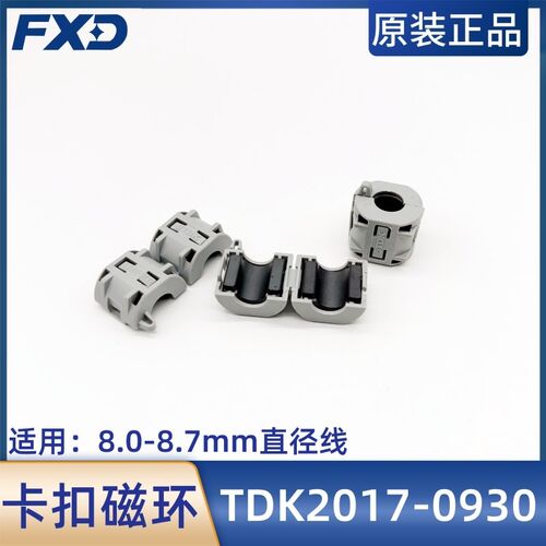 TDK抗干扰卡扣式磁环ZCAT2017-0930灰色铁氧体内径9mm屏蔽滤波器