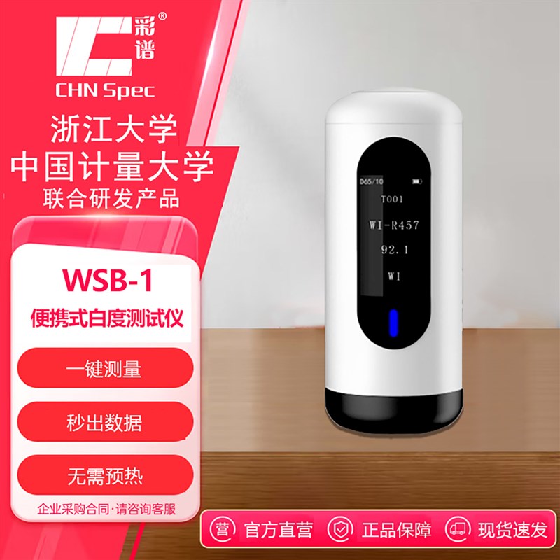 彩谱WSB系列白度仪蓝光白度酒店布草专用白度计纸张粉末白度测试图片