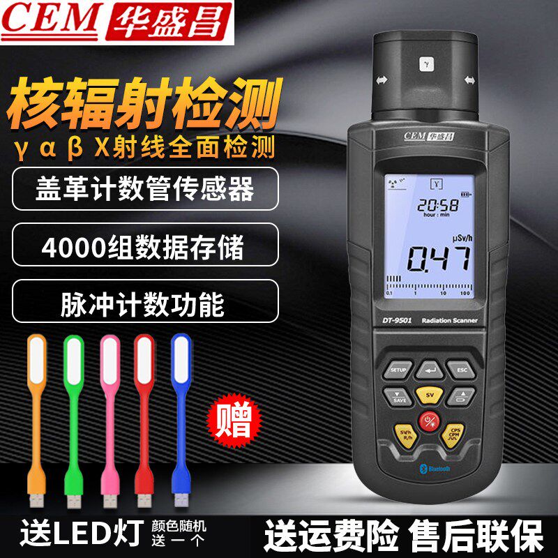 华盛昌DT-9501核辐射检测仪X射线电离报警家用放射性个人剂量仪