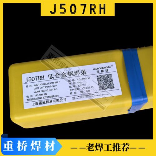 上海重桥牌J507RH/J607RH/J707RH/J557RH/J807RH超低氢高韧性焊条