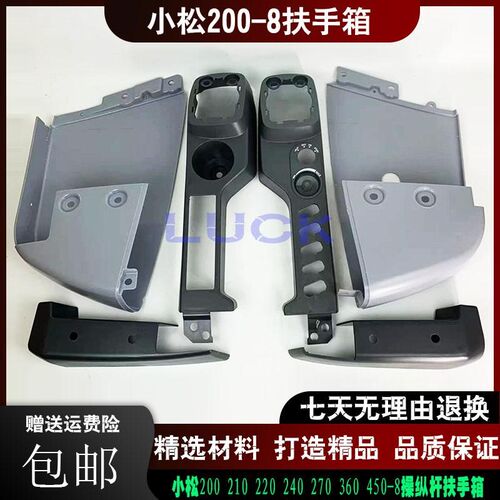 挖掘机配件PC小松210 220 240 200-8操纵杆手柄扶手箱装饰板内色
