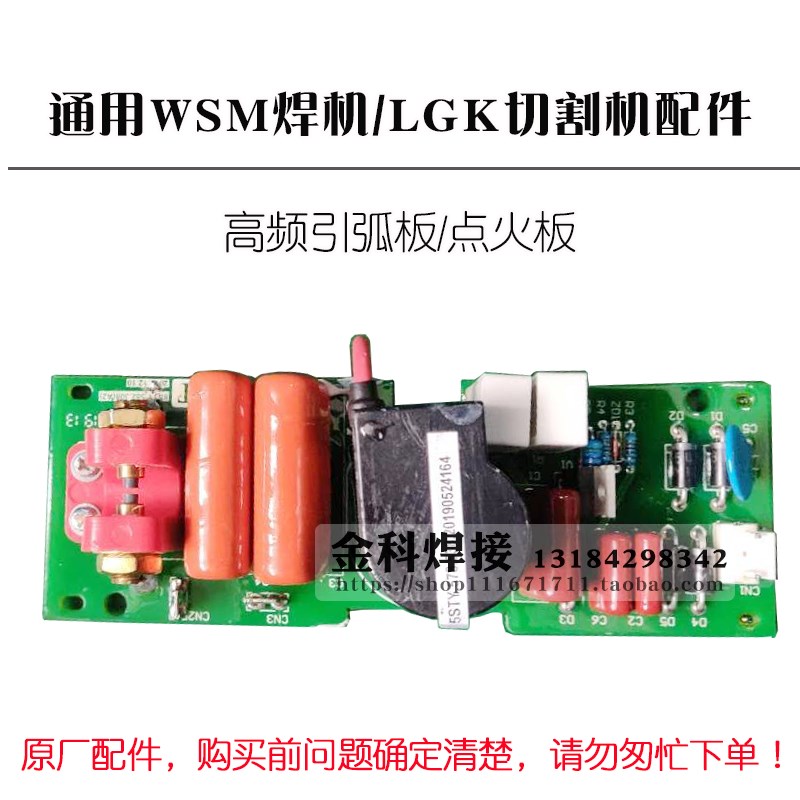 上海通用WSM-400T氩弧焊机LGK等离子切割机高频板引弧板 焊割配件图片