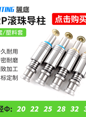 TRP滚珠导柱导套 精密 滚动20 22 25 28 32 38 SRP A-TRP模具配件