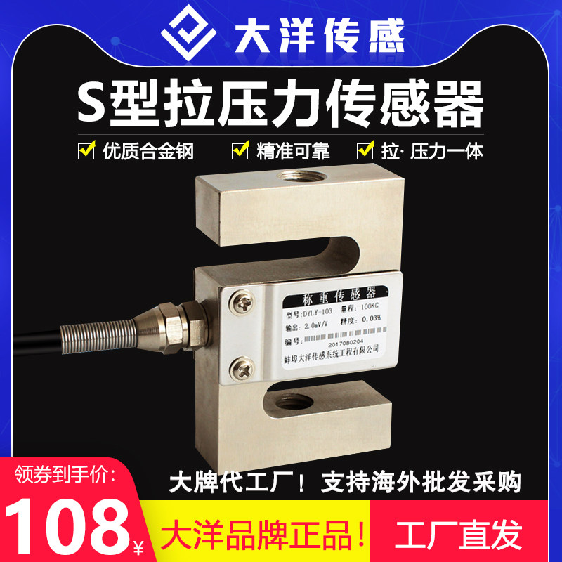 大洋高精度S型拉压力感测器称重测力感测器重量配料机料斗秤模块